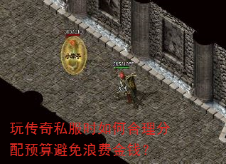 玩传奇私服时如何合理分配预算避免浪费金钱? 玩传奇私服时如何合理分配预算避免浪费金钱?