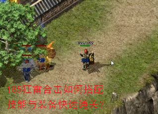 185狂雷合击如何搭配技能与装备快速通关? 185狂雷合击如何搭配技能与装备快速通关?