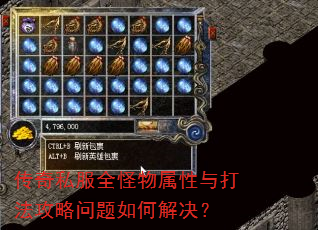 传奇私服全怪物属性与打法攻略问题如何解决? 传奇私服全怪物属性与打法攻略问题如何解决?