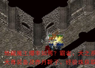 地藏魔王爆率如何?霸者、天之系列、逍遥扇、天尊装备及赤月靴子、经验珠获取方法有哪些? 地藏魔王爆率如何?霸者、天之系列、逍遥扇、天尊装备及赤月靴子、经验珠获取方法有哪些?