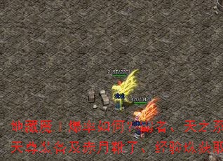 地藏魔王爆率如何?霸者、天之系列、逍遥扇、天尊装备及赤月靴子、经验珠获取方法有哪些? 地藏魔王爆率如何?霸者、天之系列、逍遥扇、天尊装备及赤月靴子、经验珠获取方法有哪些?