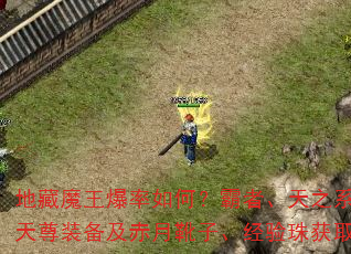 地藏魔王爆率如何?霸者、天之系列、逍遥扇、天尊装备及赤月靴子、经验珠获取方法有哪些? 地藏魔王爆率如何?霸者、天之系列、逍遥扇、天尊装备及赤月靴子、经验珠获取方法有哪些?