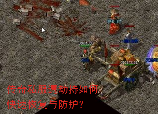 传奇私服遭劫持如何快速恢复与防护? 传奇私服遭劫持如何快速恢复与防护?