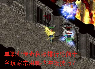 单职业传奇私服排行榜前十名玩家常用哪些冲级技巧? 单职业传奇私服排行榜前十名玩家常用哪些冲级技巧?