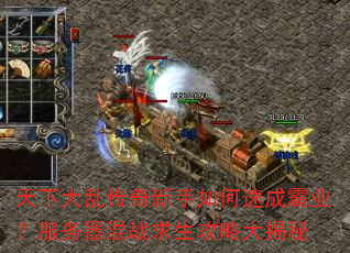 天下大乱传奇新手如何速成霸业?服务器混战求生攻略大揭秘 天下大乱传奇新手如何速成霸业?服务器混战求生攻略大揭秘