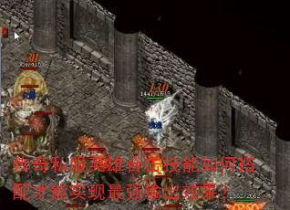 传奇私服英雄合击技能如何搭配才能实现最强输出效果? 传奇私服英雄合击技能如何搭配才能实现最强输出效果?