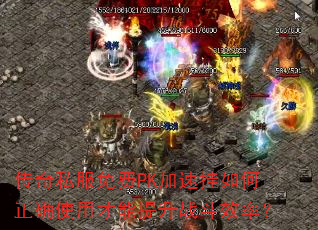 传奇私服免费PK加速挂如何正确使用才能提升战斗效率? 传奇私服免费PK加速挂如何正确使用才能提升战斗效率?
