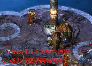 传奇私服新手怎样快速提升战力与获取高级装备? 传奇私服新手怎样快速提升战力与获取高级装备?