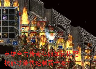 英雄合击传奇私服如何搭配技能才能快速制霸全服? 英雄合击传奇私服如何搭配技能才能快速制霸全服?