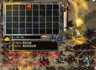 传奇游戏中如何快速提升角色战斗力? 传奇游戏中如何快速提升角色战斗力?