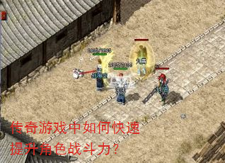 传奇游戏中如何快速提升角色战斗力? 传奇游戏中如何快速提升角色战斗力?
