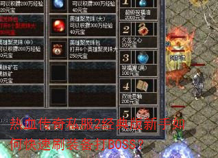 热血传奇私服2经典版新手如何快速刷装备打BOSS? 热血传奇私服2经典版新手如何快速刷装备打BOSS?