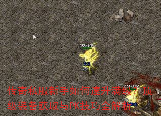 传奇私服新手如何速升满级?顶级装备获取与PK技巧全解析 传奇私服新手如何速升满级?顶级装备获取与PK技巧全解析