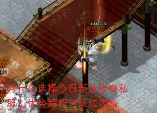 为什么选择今日新开传奇私服?优势解析与玩法攻略 为什么选择今日新开传奇私服?优势解析与玩法攻略