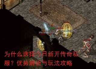 为什么选择今日新开传奇私服?优势解析与玩法攻略 为什么选择今日新开传奇私服?优势解析与玩法攻略