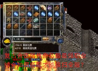 复古合击版传奇私服最强职业组合如何搭配才能横扫全服? 复古合击版传奇私服最强职业组合如何搭配才能横扫全服?