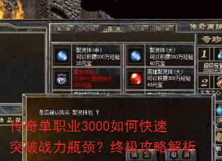 传奇单职业3000如何快速突破战力瓶颈?终极攻略解析 传奇单职业3000如何快速突破战力瓶颈?终极攻略解析