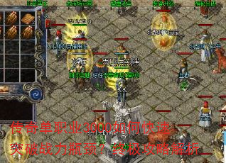 传奇单职业3000如何快速突破战力瓶颈?终极攻略解析 传奇单职业3000如何快速突破战力瓶颈?终极攻略解析