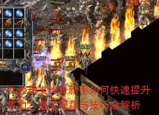 九天劫类传奇新手如何快速提升战力?通关秘籍与技巧全解析 九天劫类传奇新手如何快速提升战力?通关秘籍与技巧全解析