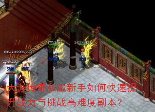 天涯传奇私服新手如何快速提升战力与挑战高难度副本? 天涯传奇私服新手如何快速提升战力与挑战高难度副本?