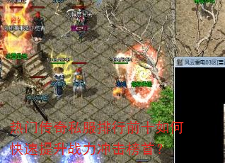 热门传奇私服排行前十如何快速提升战力冲击榜首? 热门传奇私服排行前十如何快速提升战力冲击榜首?