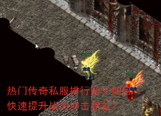 热门传奇私服排行前十如何快速提升战力冲击榜首? 热门传奇私服排行前十如何快速提升战力冲击榜首?