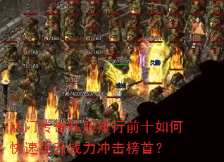 热门传奇私服排行前十如何快速提升战力冲击榜首? 热门传奇私服排行前十如何快速提升战力冲击榜首?