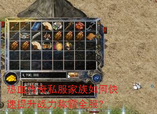 热血传奇私服家族如何快速提升战力称霸全服? 热血传奇私服家族如何快速提升战力称霸全服?