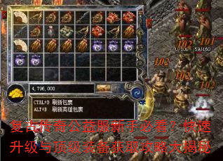 复古传奇公益服新手必看?快速升级与顶级装备获取攻略大揭秘 复古传奇公益服新手必看?快速升级与顶级装备获取攻略大揭秘