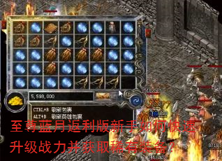 至尊蓝月返利版新手如何快速升级战力并获取稀有装备? 至尊蓝月返利版新手如何快速升级战力并获取稀有装备?