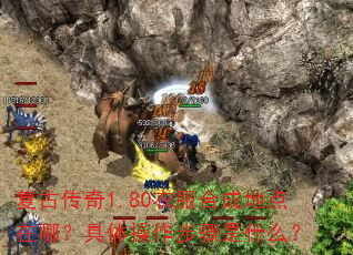 复古传奇1.80衣服合成地点在哪?具体操作步骤是什么? 复古传奇1.80衣服合成地点在哪?具体操作步骤是什么?