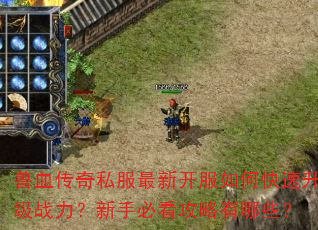 兽血传奇私服最新开服如何快速升级战力?新手必看攻略有哪些? 兽血传奇私服最新开服如何快速升级战力?新手必看攻略有哪些?