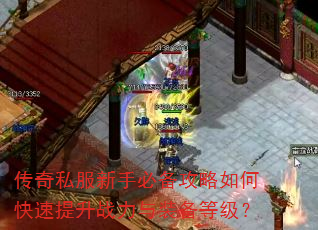 传奇私服新手必备攻略如何快速提升战力与装备等级? 传奇私服新手必备攻略如何快速提升战力与装备等级?