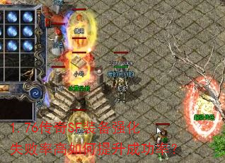 1.76传奇SF装备强化失败率高如何提升成功率? 1.76传奇SF装备强化失败率高如何提升成功率?