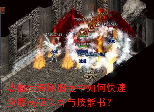 热血传奇怀旧版中如何快速获取高级装备与技能书? 热血传奇怀旧版中如何快速获取高级装备与技能书?
