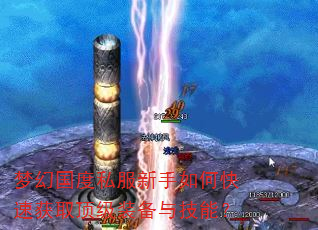 梦幻国度私服新手如何快速获取顶级装备与技能? 梦幻国度私服新手如何快速获取顶级装备与技能?