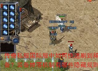 传奇私服国际服中如何快速刷到稀有装备?装备掉落机制有哪些隐藏规则? 传奇私服国际服中如何快速刷到稀有装备?装备掉落机制有哪些隐藏规则?