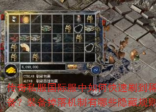 传奇私服国际服中如何快速刷到稀有装备?装备掉落机制有哪些隐藏规则? 传奇私服国际服中如何快速刷到稀有装备?装备掉落机制有哪些隐藏规则?