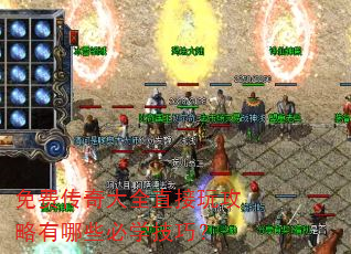 免费传奇大全直接玩攻略有哪些必学技巧? 免费传奇大全直接玩攻略有哪些必学技巧?