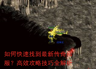 如何快速找到最新传奇私服?高效攻略技巧全解析 如何快速找到最新传奇私服?高效攻略技巧全解析