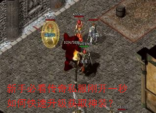新手必看传奇私服刚开一秒如何快速升级获取神装? 新手必看传奇私服刚开一秒如何快速升级获取神装?