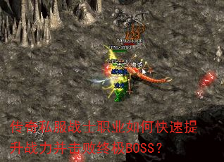 传奇私服战士职业如何快速提升战力并击败终极BOSS? 传奇私服战士职业如何快速提升战力并击败终极BOSS?
