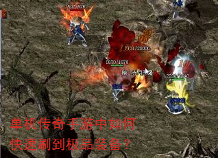 单机传奇手游中如何快速刷到极品装备? 单机传奇手游中如何快速刷到极品装备?