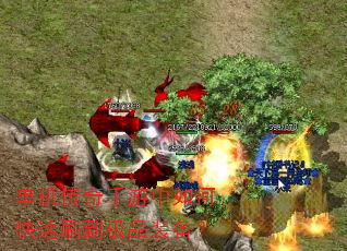 单机传奇手游中如何快速刷到极品装备? 单机传奇手游中如何快速刷到极品装备?