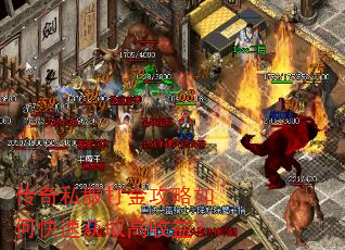 传奇私服打金攻略如何快速获取高收益? 传奇私服打金攻略如何快速获取高收益?