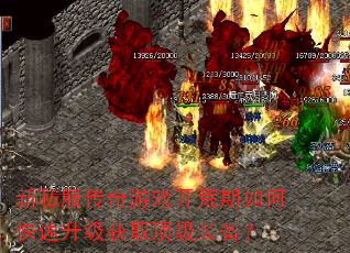 新私服传奇游戏开荒期如何快速升级获取顶级装备? 新私服传奇游戏开荒期如何快速升级获取顶级装备?