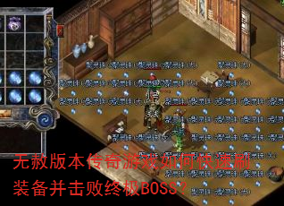 无赦版本传奇游戏如何快速刷装备并击败终极BOSS? 无赦版本传奇游戏如何快速刷装备并击败终极BOSS?
