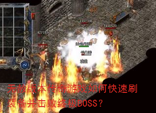 无赦版本传奇游戏如何快速刷装备并击败终极BOSS? 无赦版本传奇游戏如何快速刷装备并击败终极BOSS?