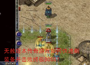 无赦版本传奇游戏如何快速刷装备并击败终极BOSS? 无赦版本传奇游戏如何快速刷装备并击败终极BOSS?