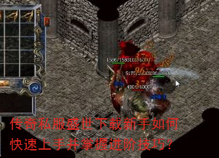 传奇私服盛世下载新手如何快速上手并掌握进阶技巧? 传奇私服盛世下载新手如何快速上手并掌握进阶技巧?